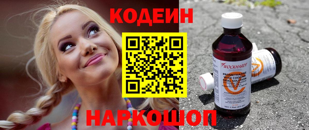 Еманжелинск  Codein напиток Lean (лин)  Вход с VPN  Codein Purple Drank 